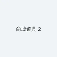 美微电视 积分商城 - 帖子置顶卡