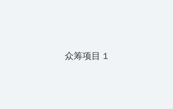 美微电视 众筹项目 - 都市夜归人系列