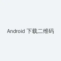 美微电视 Android客户端下载二维码